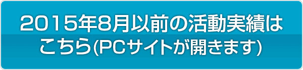 2015年8月以前の活動実績はこちら