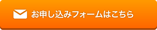 お申し込みフォームはこちら