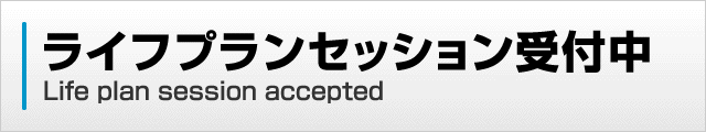 ライフプランセッション受付中